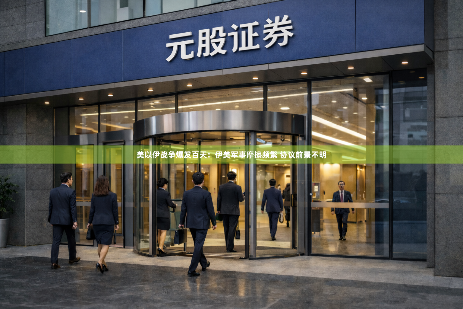 美以伊战争爆发百天：伊美军事摩擦频繁 协议前景不明