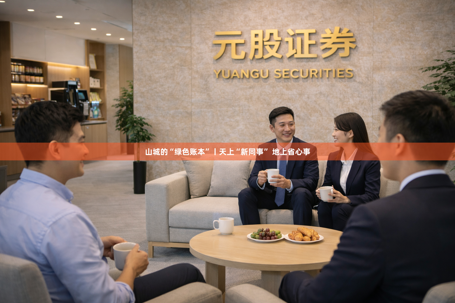 山城的“绿色账本”丨天上“新同事” 地上省心事