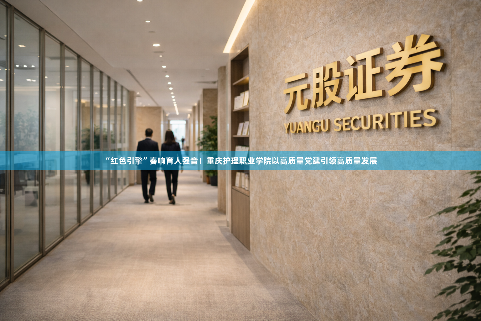 “红色引擎”奏响育人强音！重庆护理职业学院以高质量党建引领高质量发展