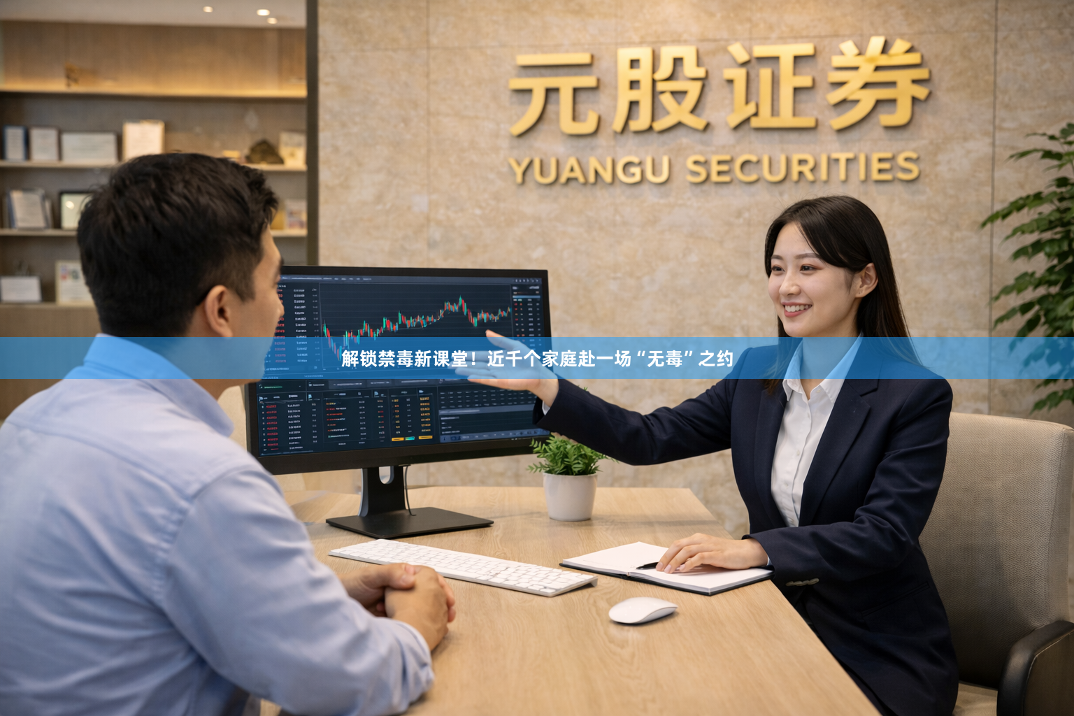 解锁禁毒新课堂！近千个家庭赴一场“无毒”之约