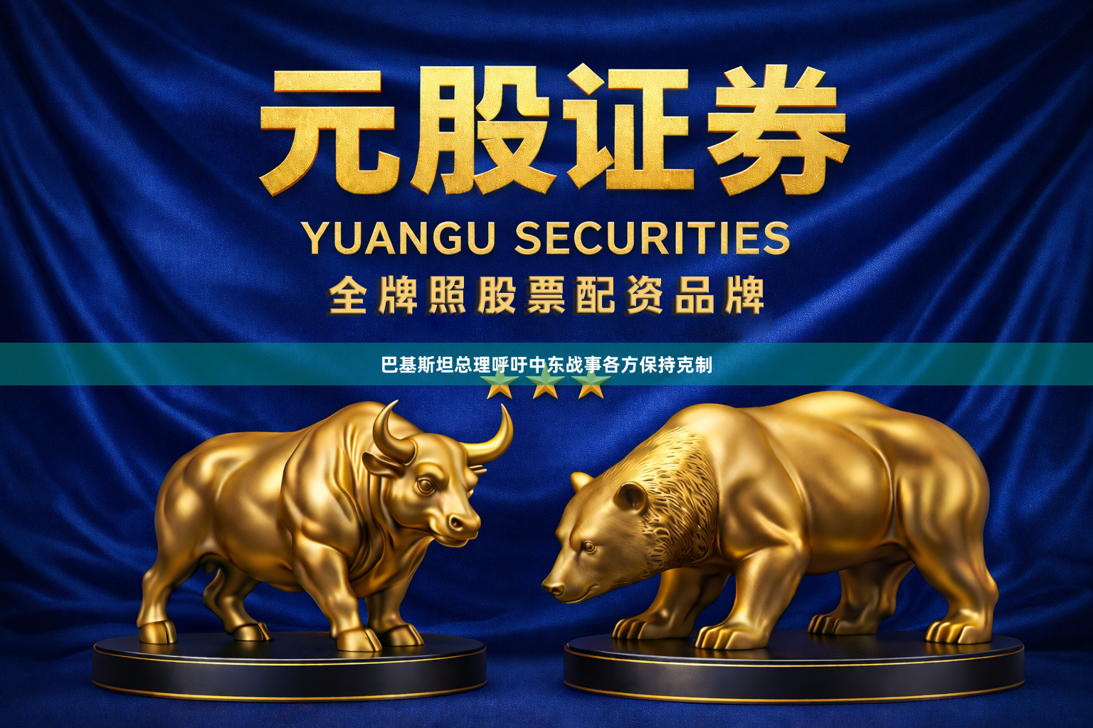 巴基斯坦总理呼吁中东战事各方保持克制