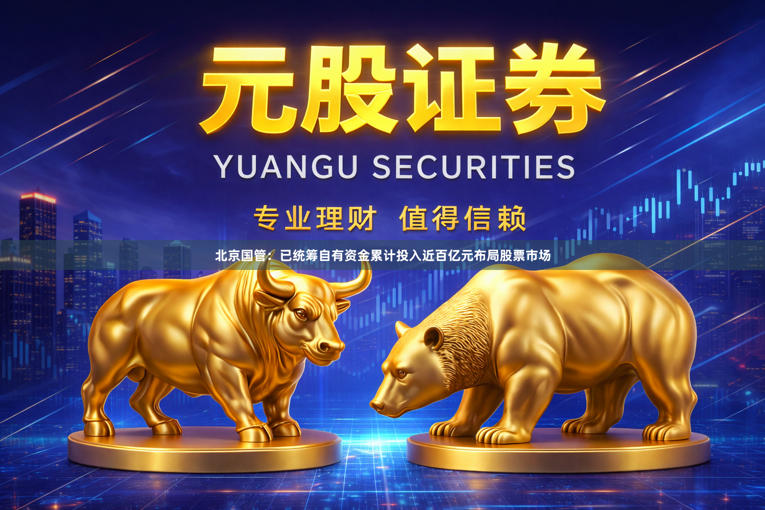 北京国管：已统筹自有资金累计投入近百亿元布局股票市场