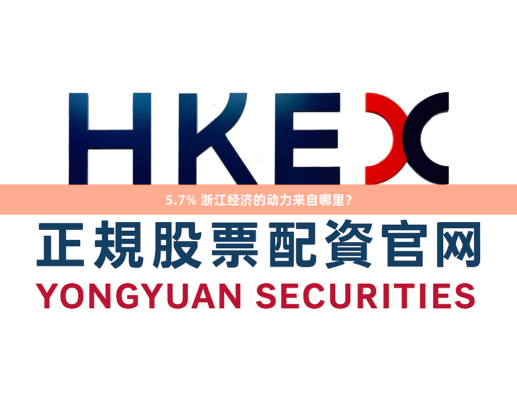 5.7% 浙江经济的动力来自哪里？