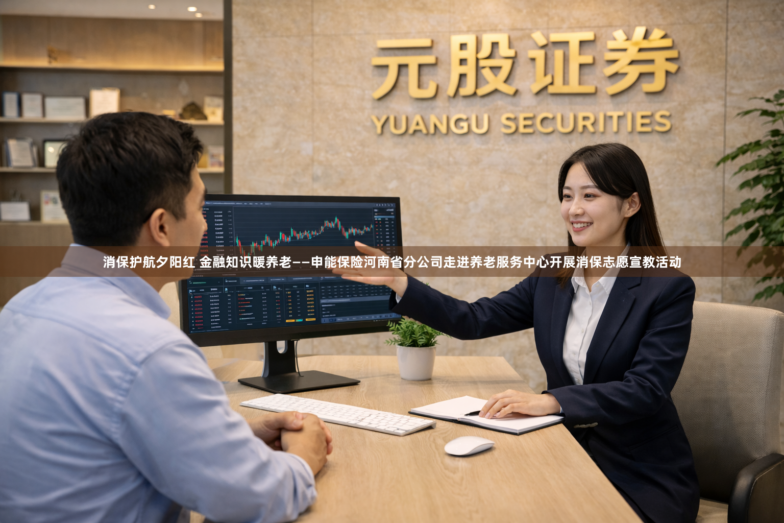 消保护航夕阳红 金融知识暖养老——申能保险河南省分公司走进养老服务中心开展消保志愿宣教活动
