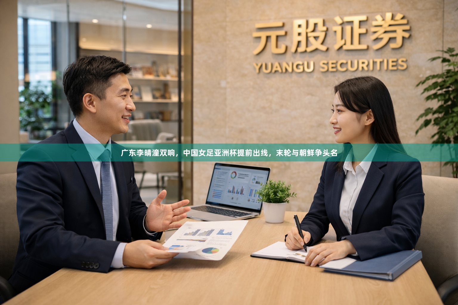 广东李晴潼双响，中国女足亚洲杯提前出线，末轮与朝鲜争头名