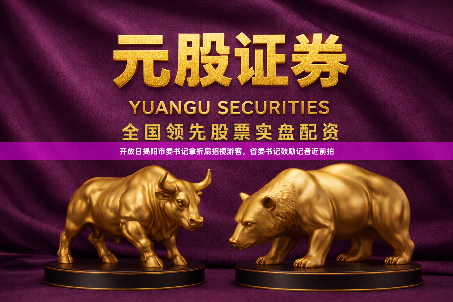 开放日揭阳市委书记拿折扇招揽游客，省委书记鼓励记者近前拍