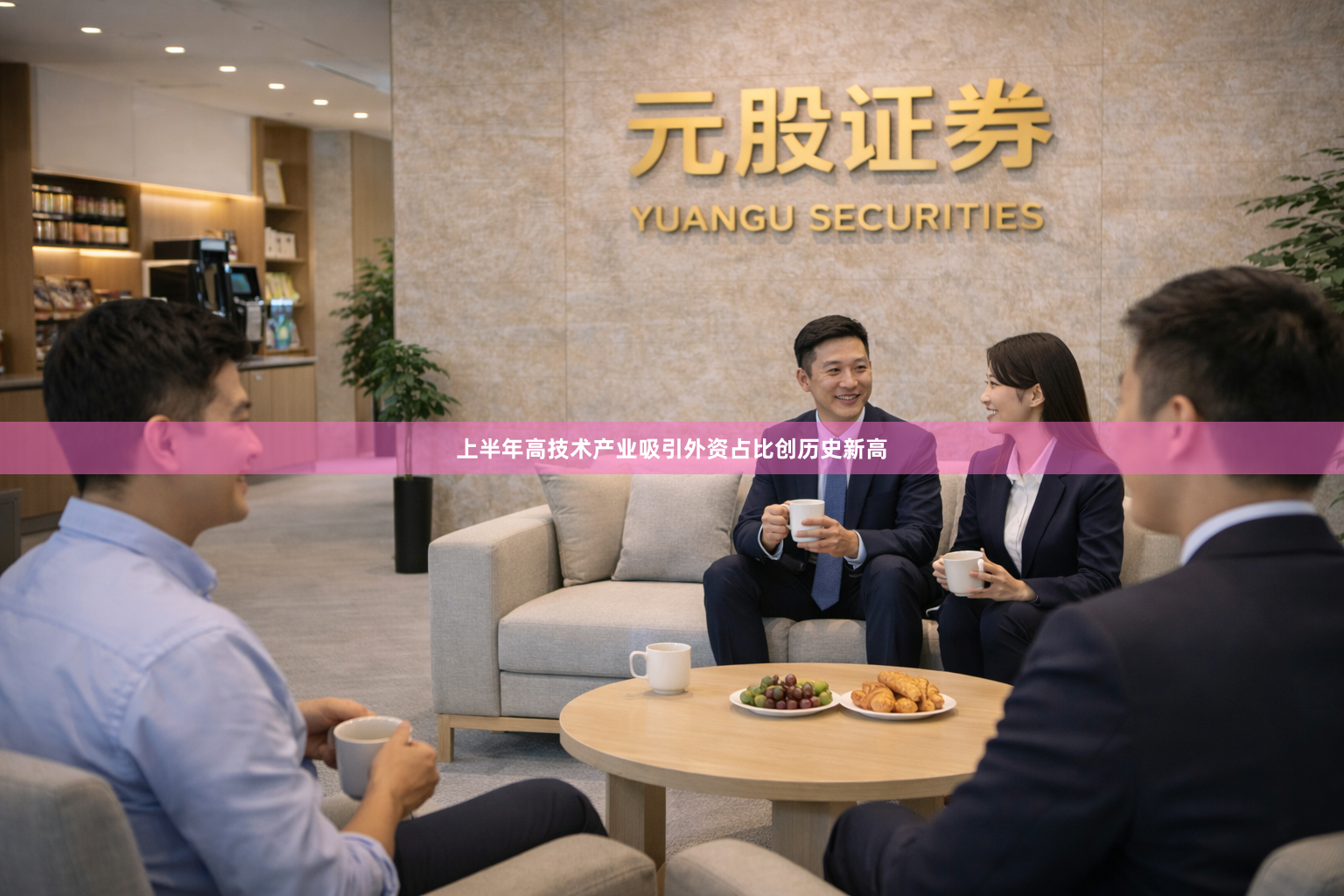 上半年高技术产业吸引外资占比创历史新高