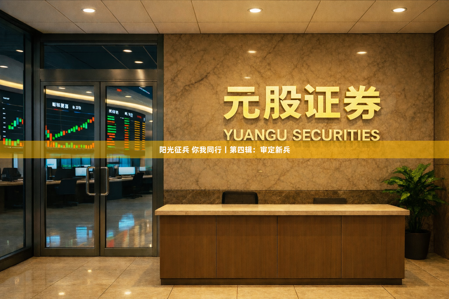 阳光征兵 你我同行丨第四辑：审定新兵