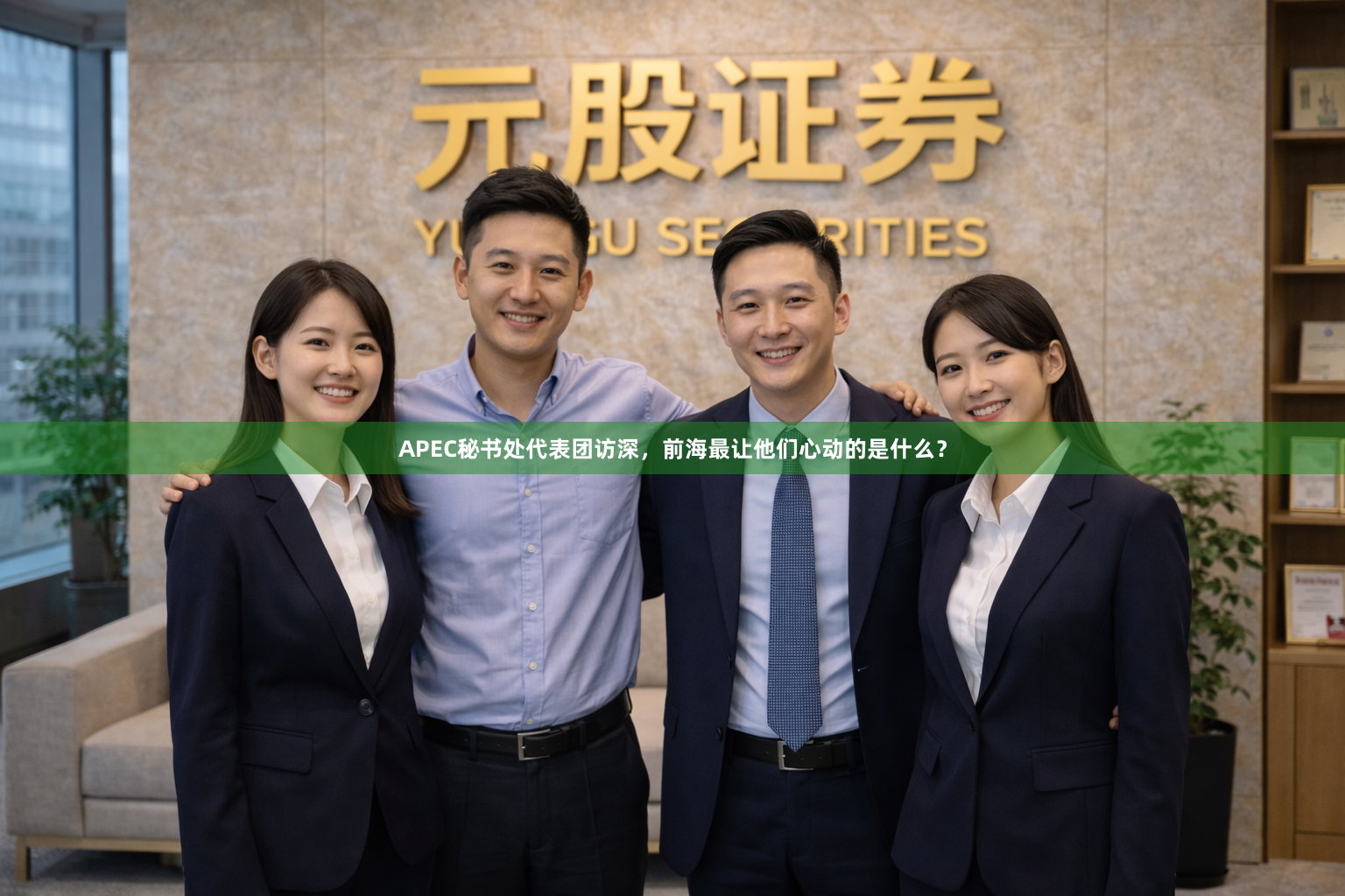 APEC秘书处代表团访深，前海最让他们心动的是什么？