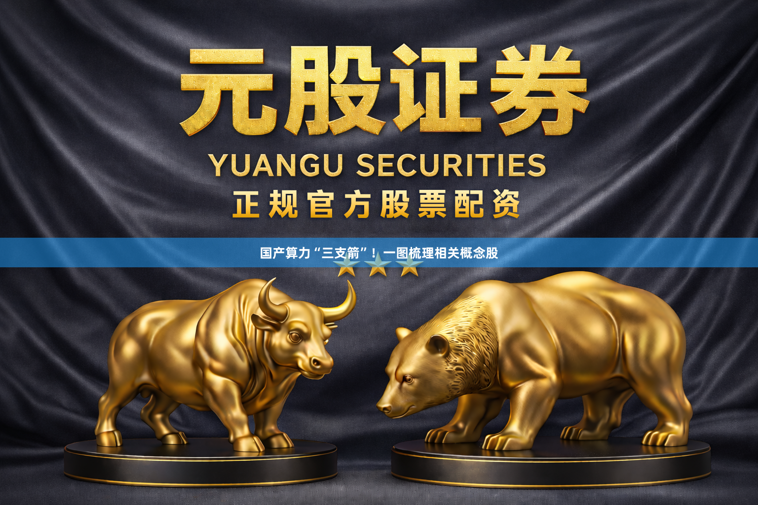 国产算力“三支箭”！一图梳理相关概念股
