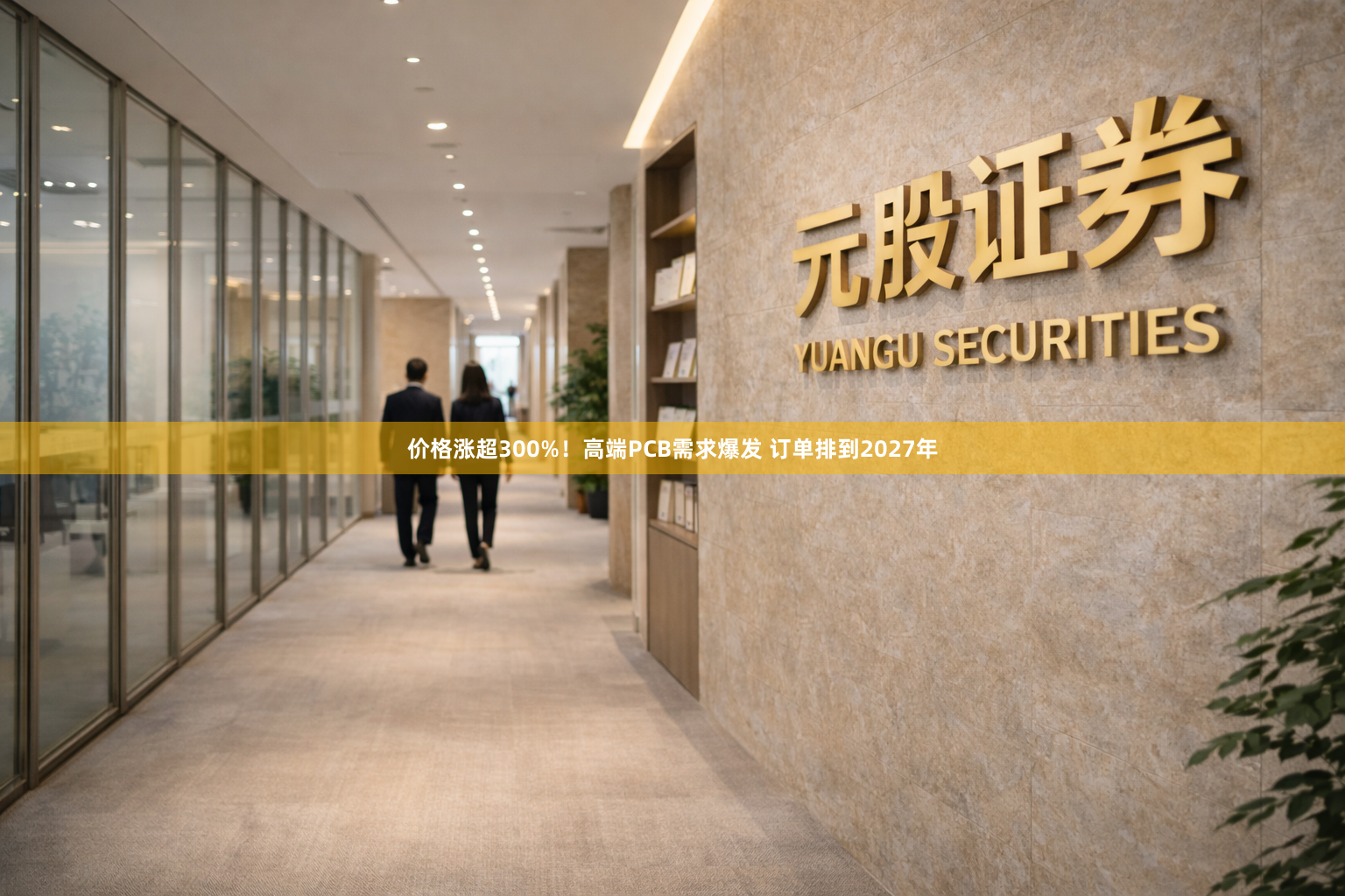 价格涨超300%！高端PCB需求爆发 订单排到2027年