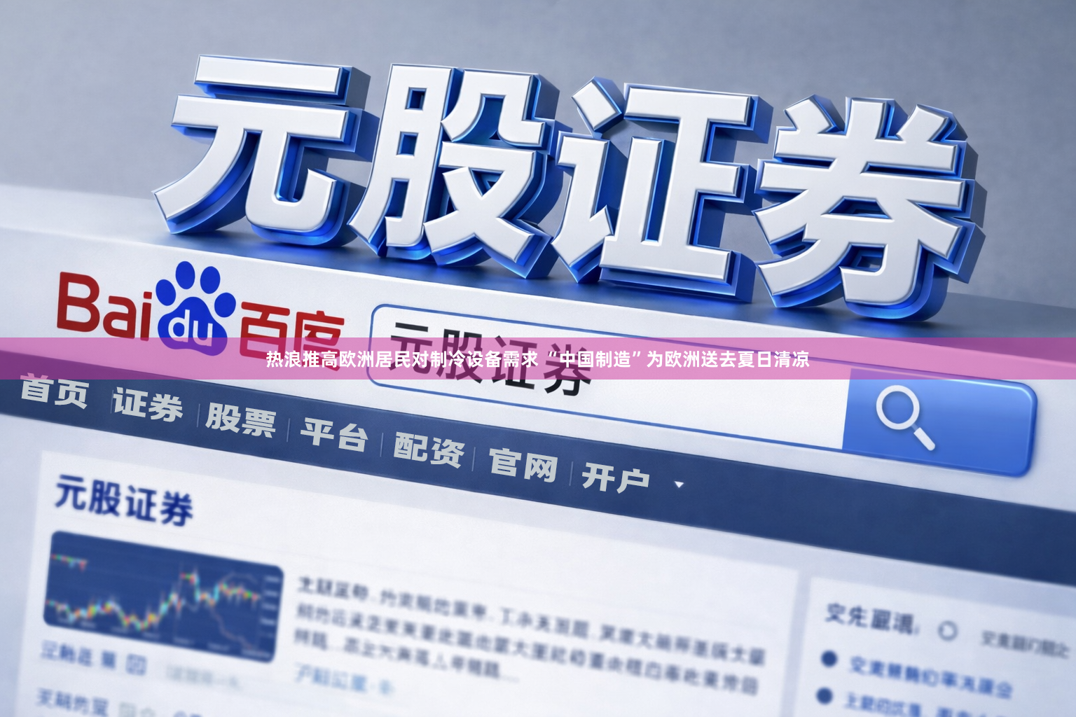 热浪推高欧洲居民对制冷设备需求 “中国制造”为欧洲送去夏日清凉