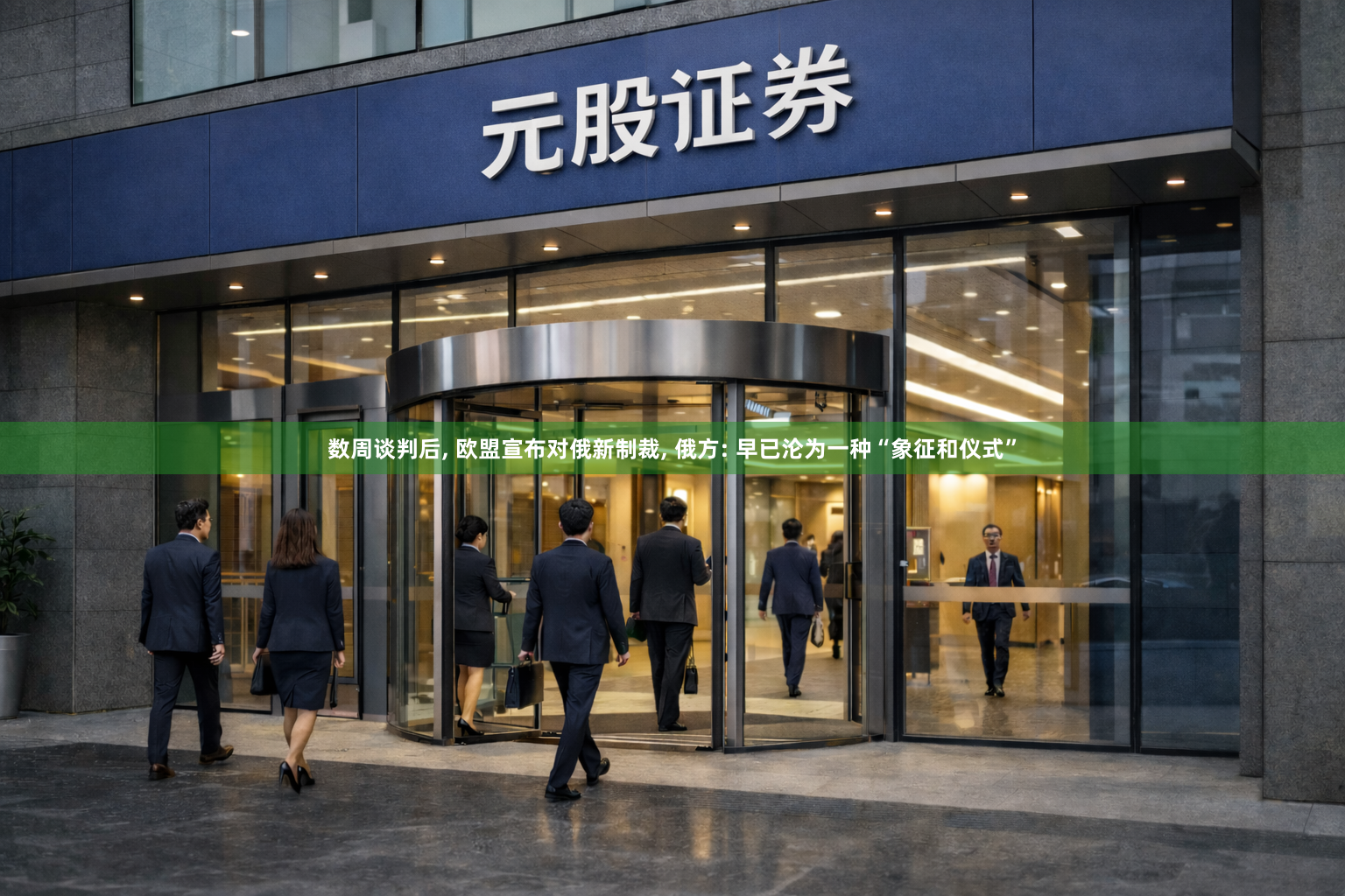 数周谈判后, 欧盟宣布对俄新制裁, 俄方: 早已沦为一种“象征和仪式”