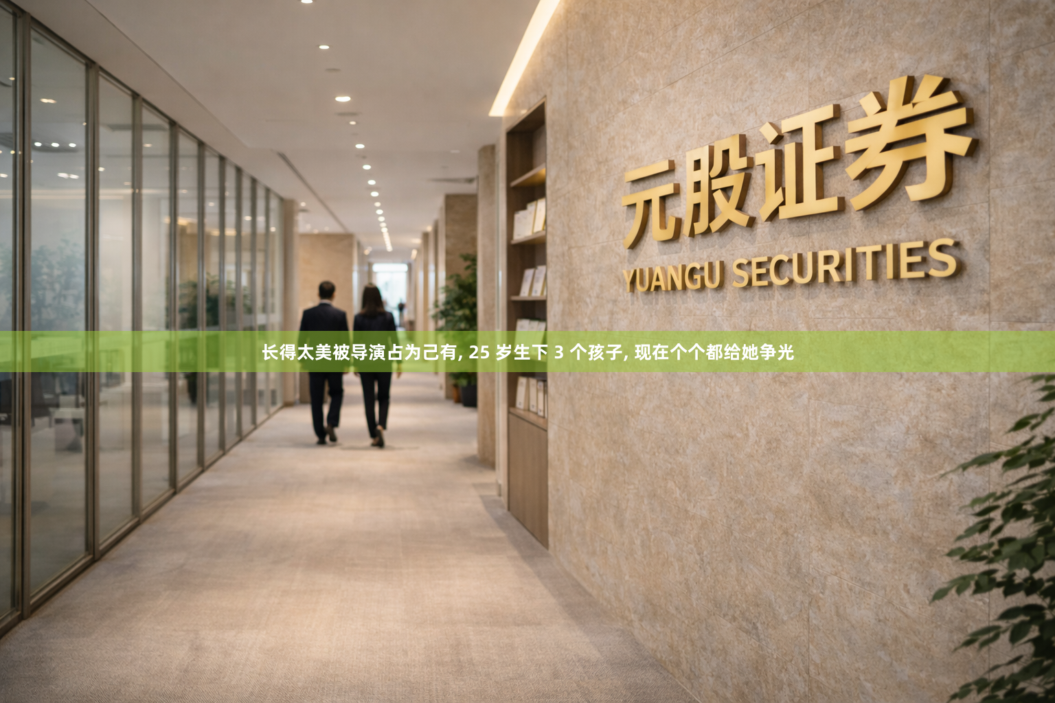 长得太美被导演占为己有, 25 岁生下 3 个孩子, 现在个个都给她争光
