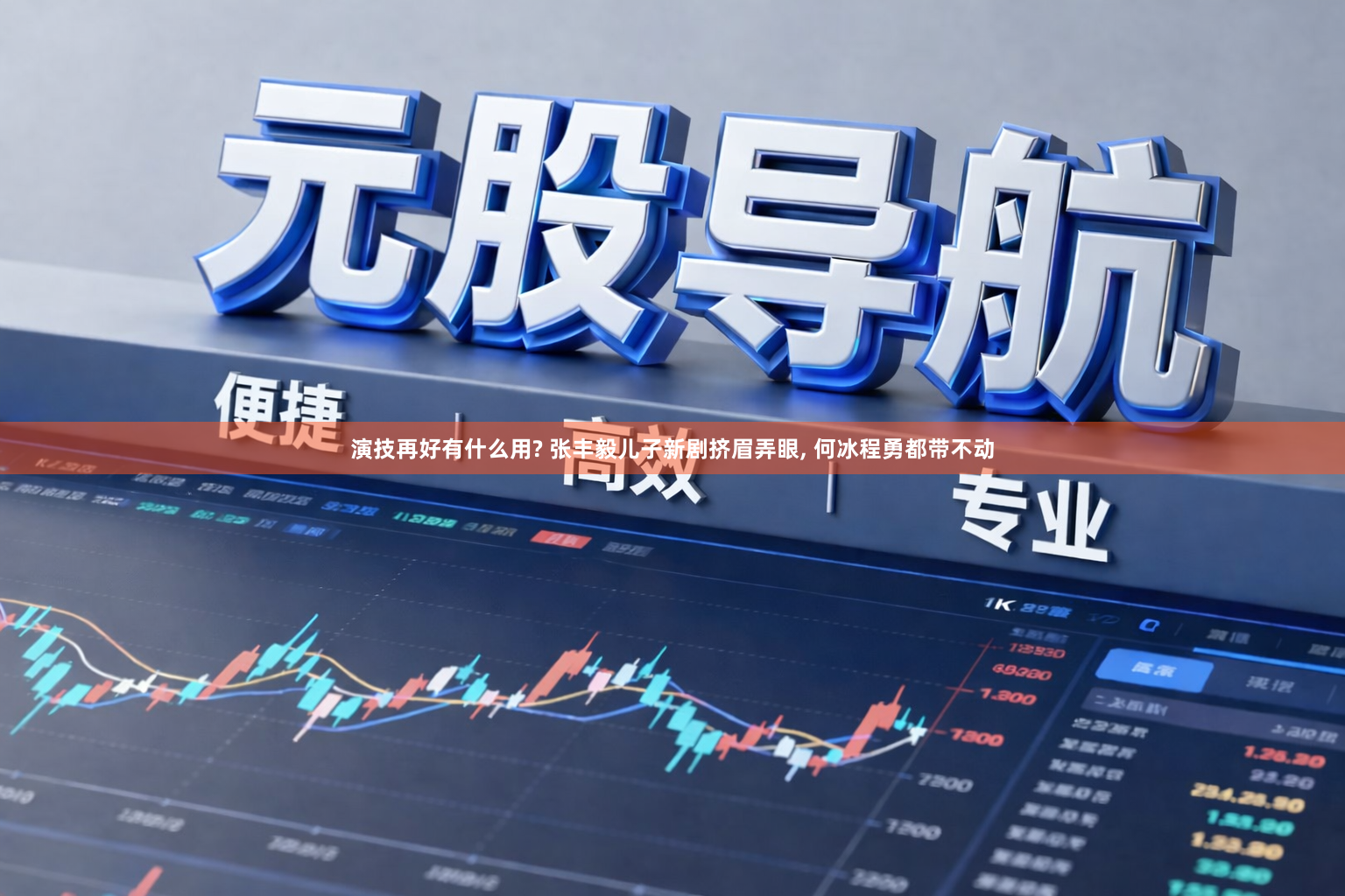 演技再好有什么用? 张丰毅儿子新剧挤眉弄眼, 何冰程勇都带不动