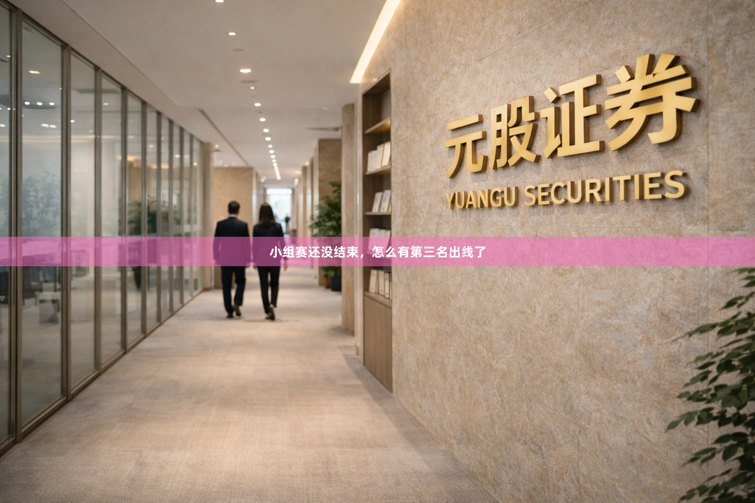 小组赛还没结束，怎么有第三名出线了