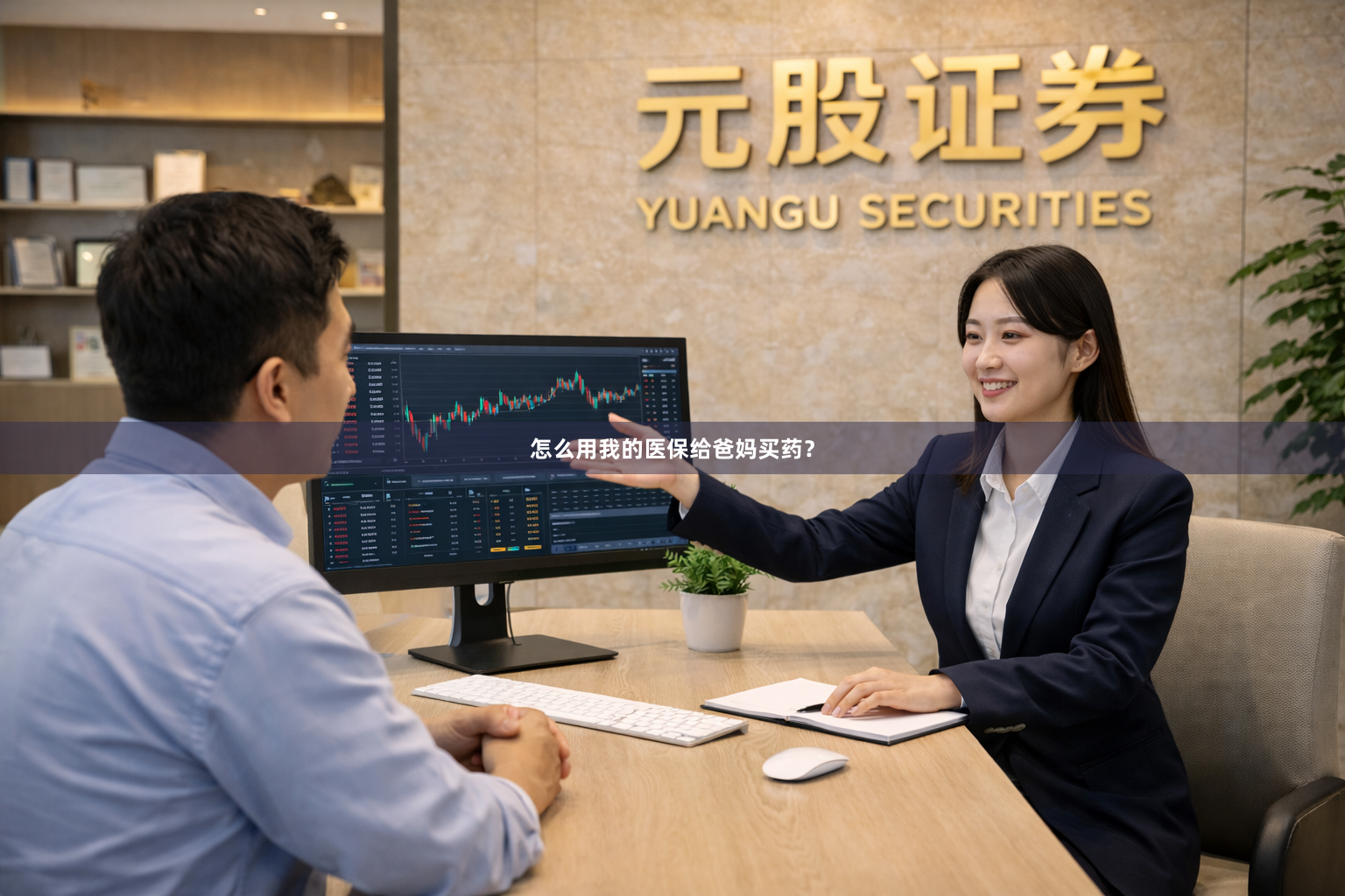 怎么用我的医保给爸妈买药？
