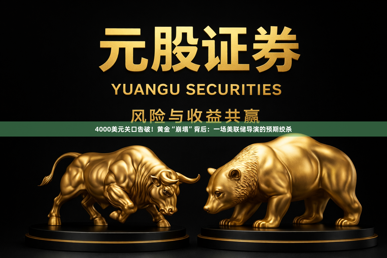 4000美元关口告破！黄金“崩塌”背后：一场美联储导演的预期绞杀