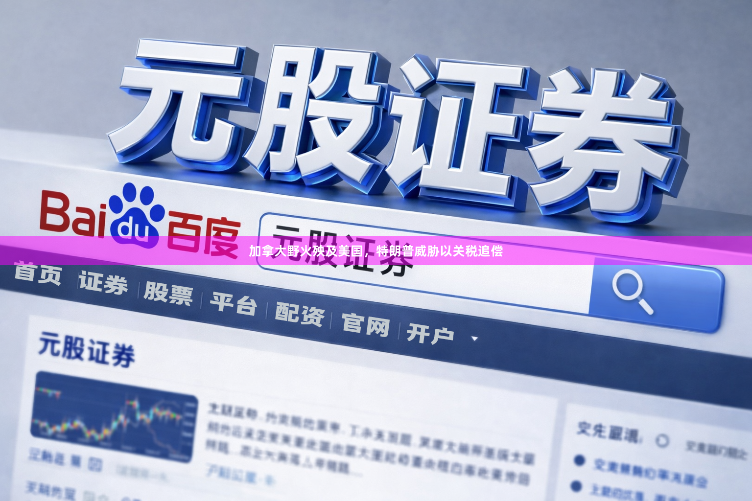 加拿大野火殃及美国，特朗普威胁以关税追偿