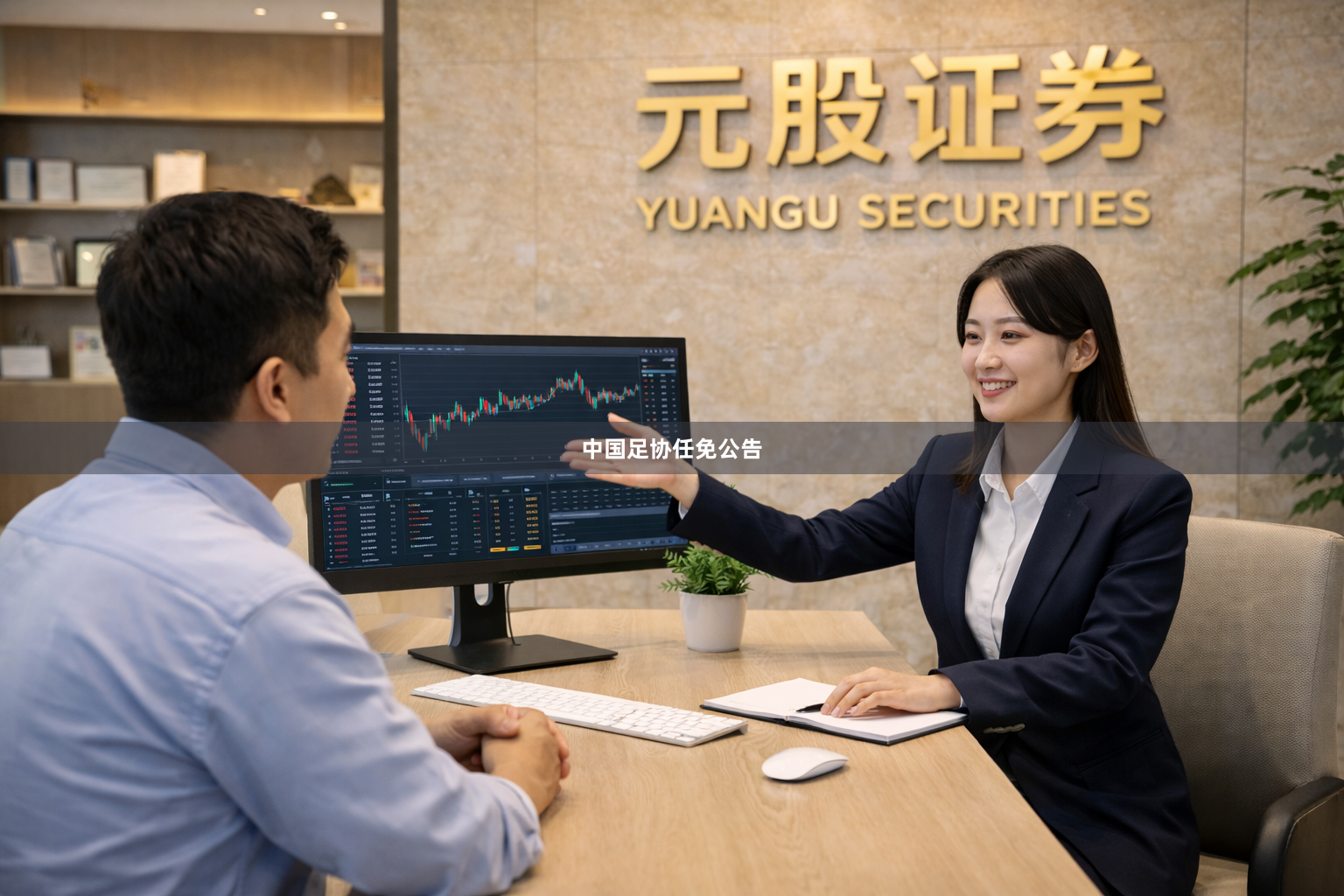 中国足协任免公告