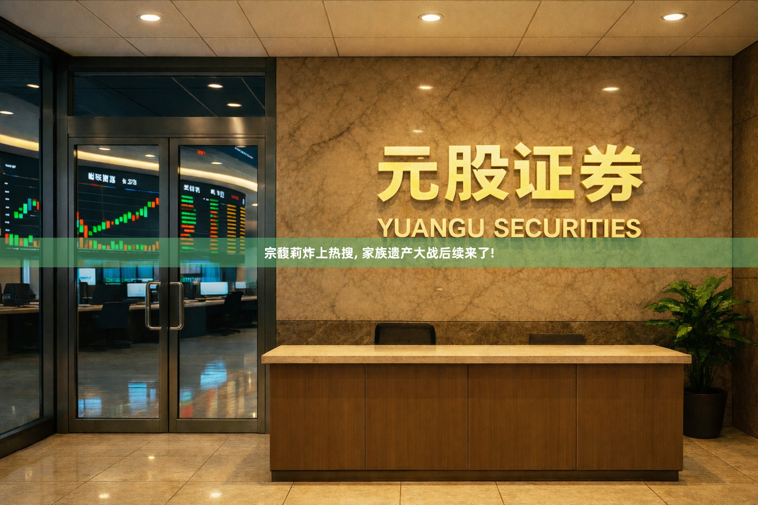 宗馥莉炸上热搜, 家族遗产大战后续来了!
