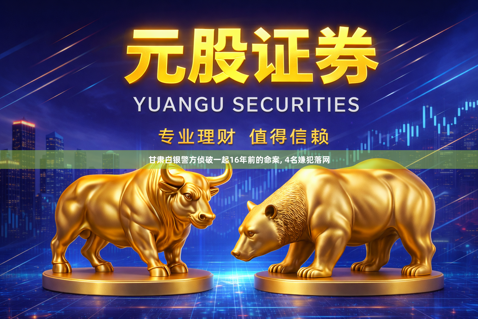 甘肃白银警方侦破一起16年前的命案, 4名嫌犯落网