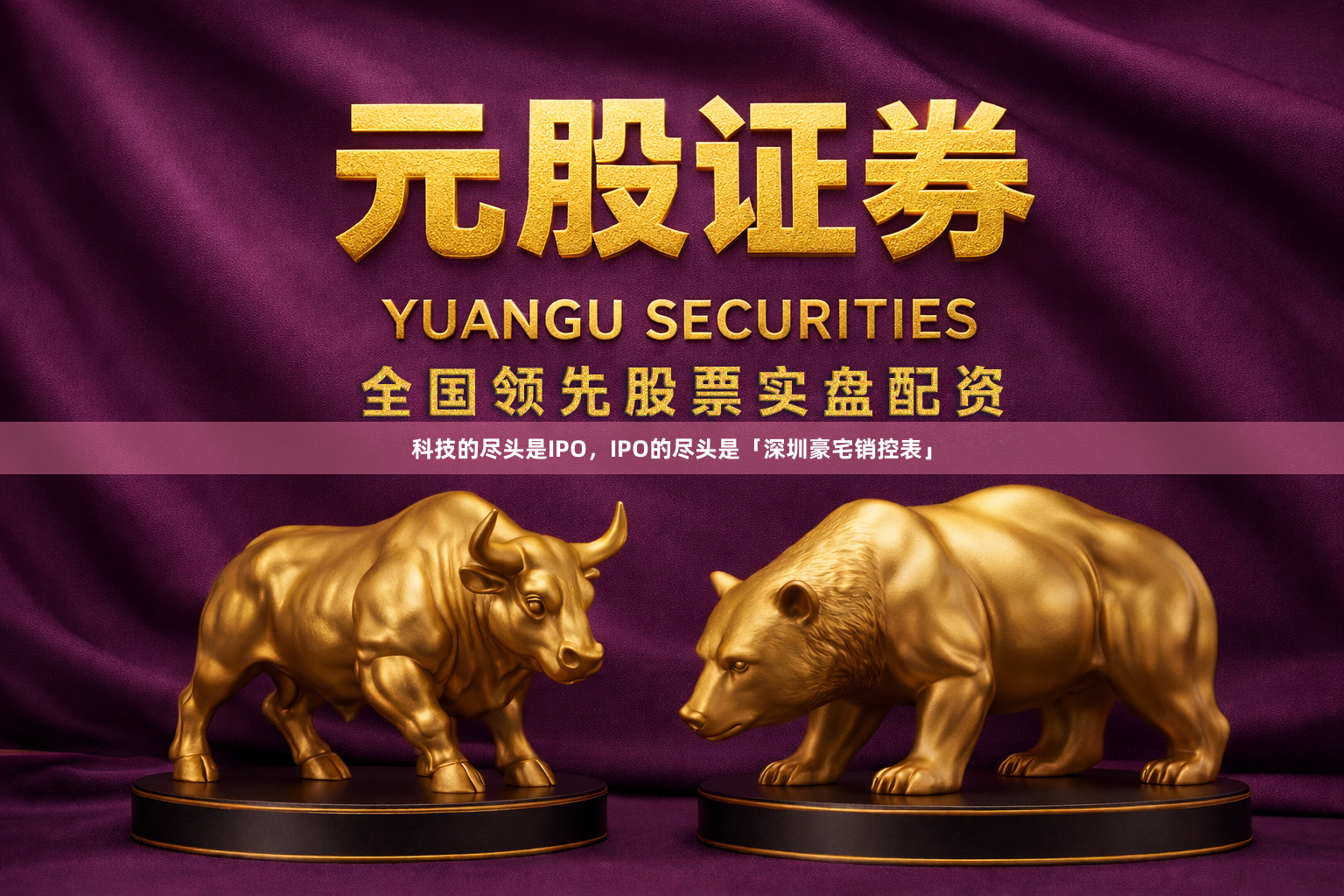 科技的尽头是IPO，IPO的尽头是「深圳豪宅销控表」