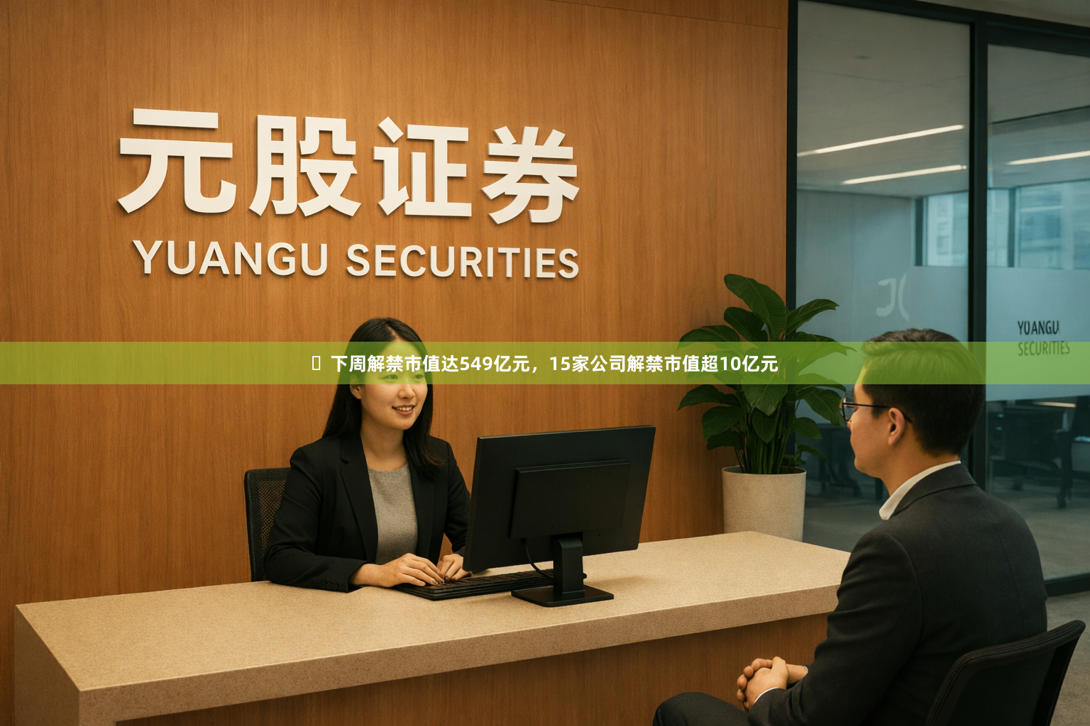 ​下周解禁市值达549亿元，15家公司解禁市值超10亿元