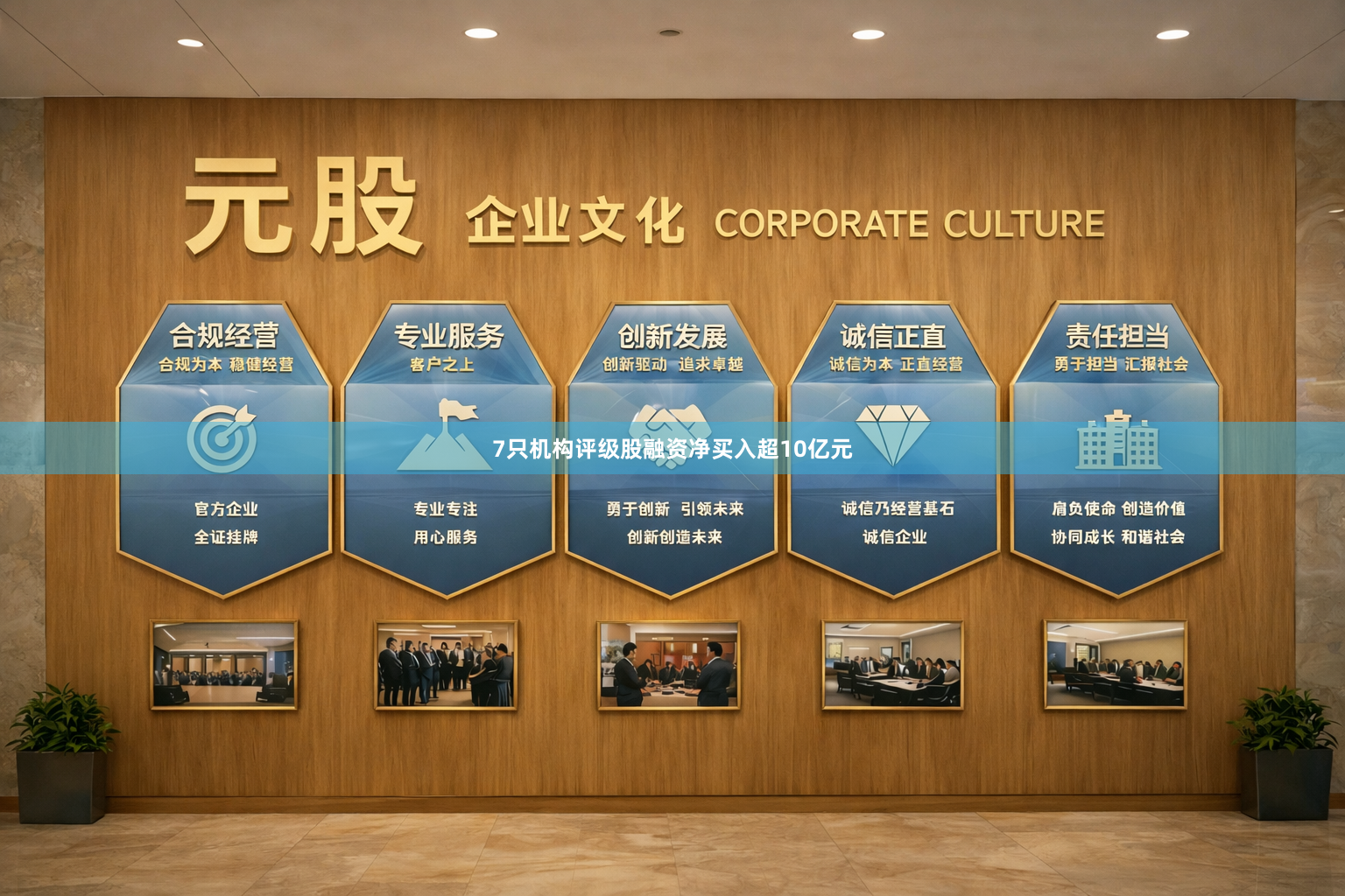 7只机构评级股融资净买入超10亿元