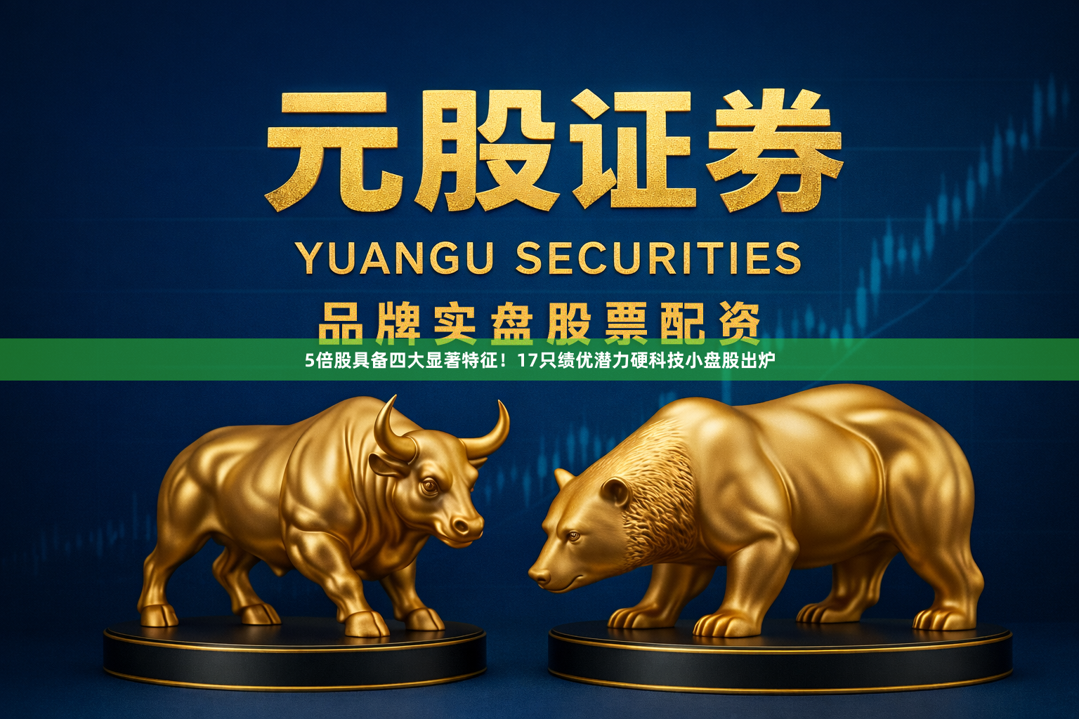 5倍股具备四大显著特征！17只绩优潜力硬科技小盘股出炉
