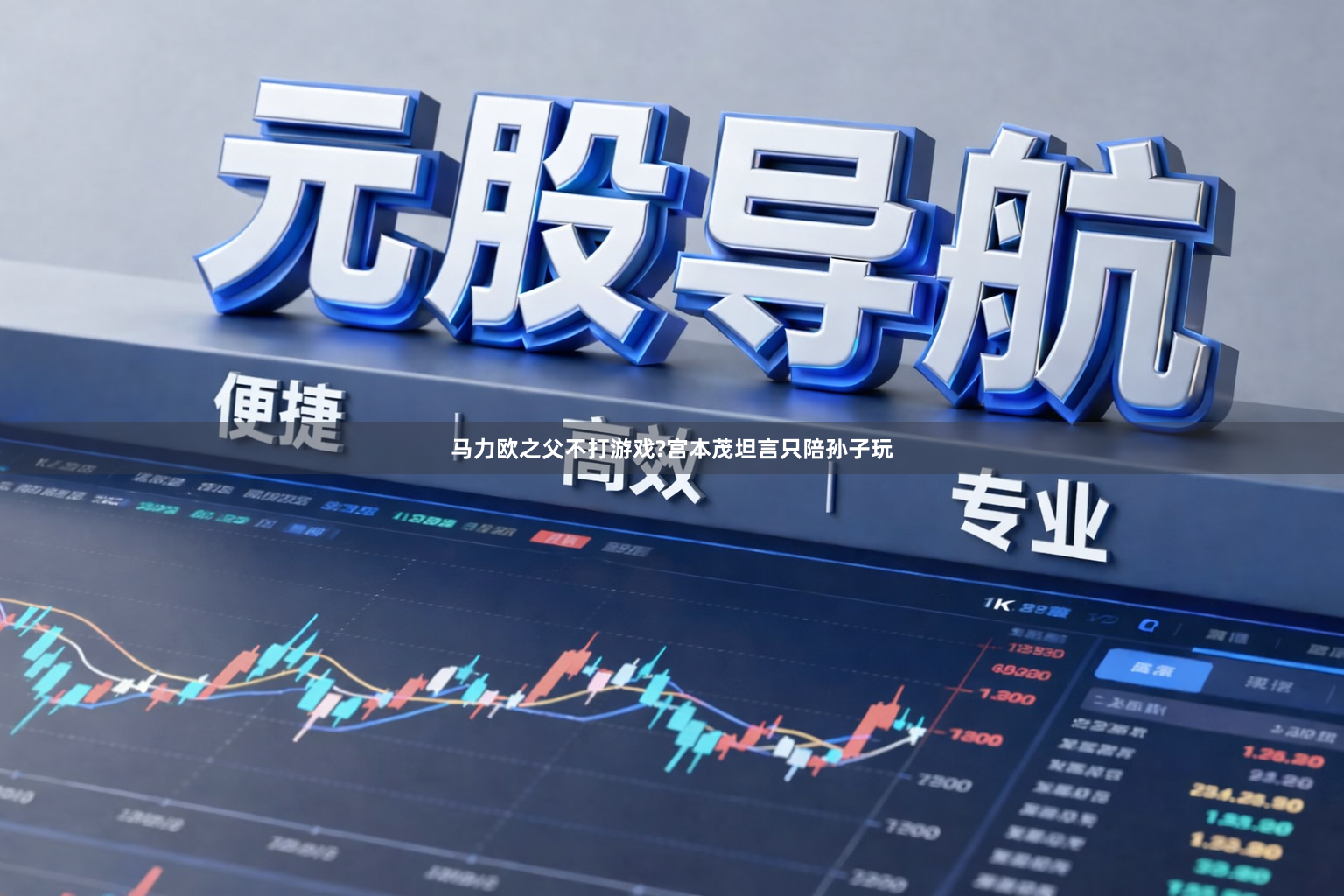 马力欧之父不打游戏?宫本茂坦言只陪孙子玩