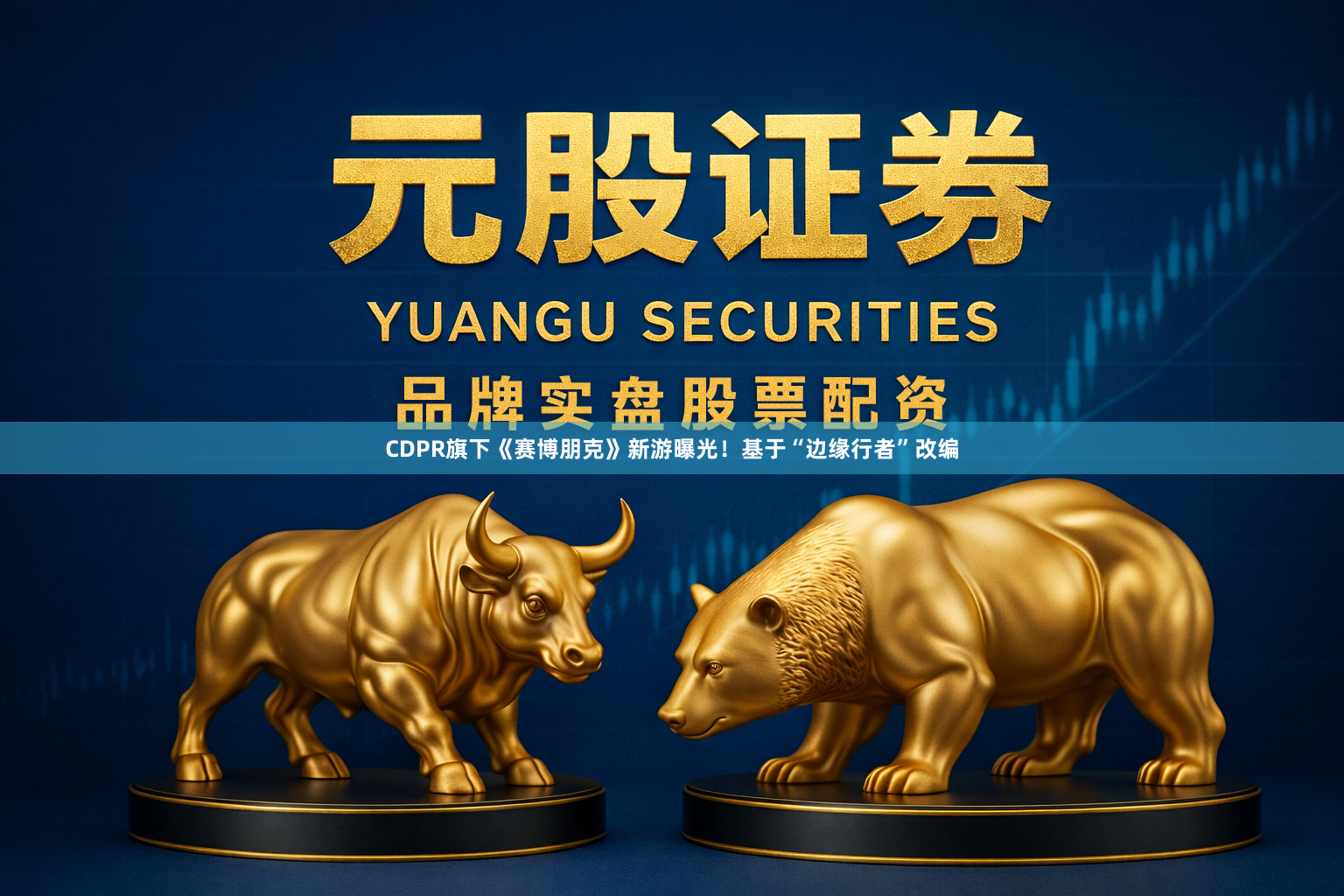 CDPR旗下《赛博朋克》新游曝光！基于“边缘行者”改编