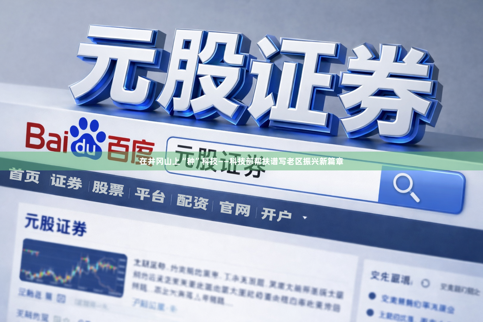 在井冈山上“种”科技——科技部帮扶谱写老区振兴新篇章