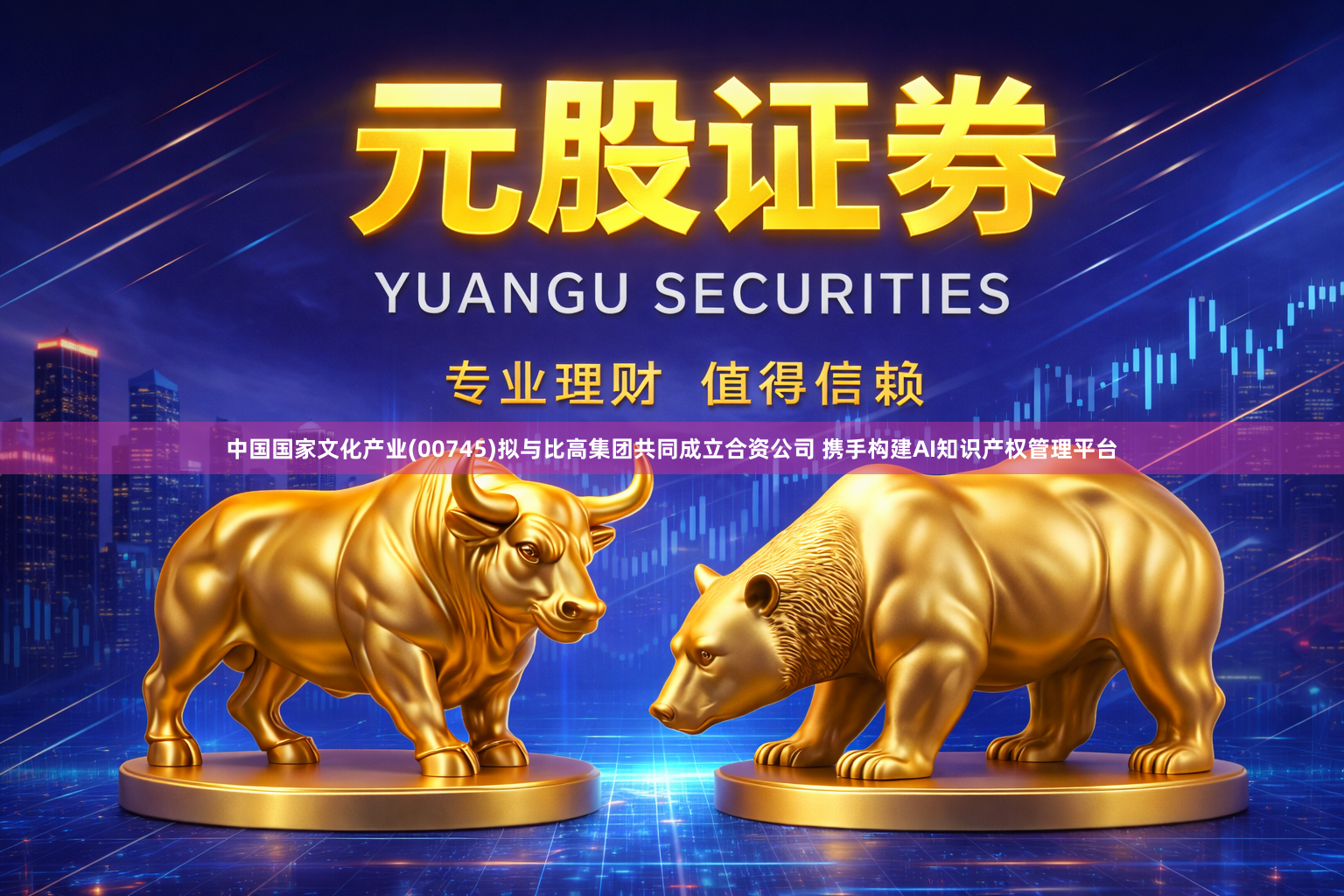 中国国家文化产业(00745)拟与比高集团共同成立合资公司 携手构建AI知识产权管理平台