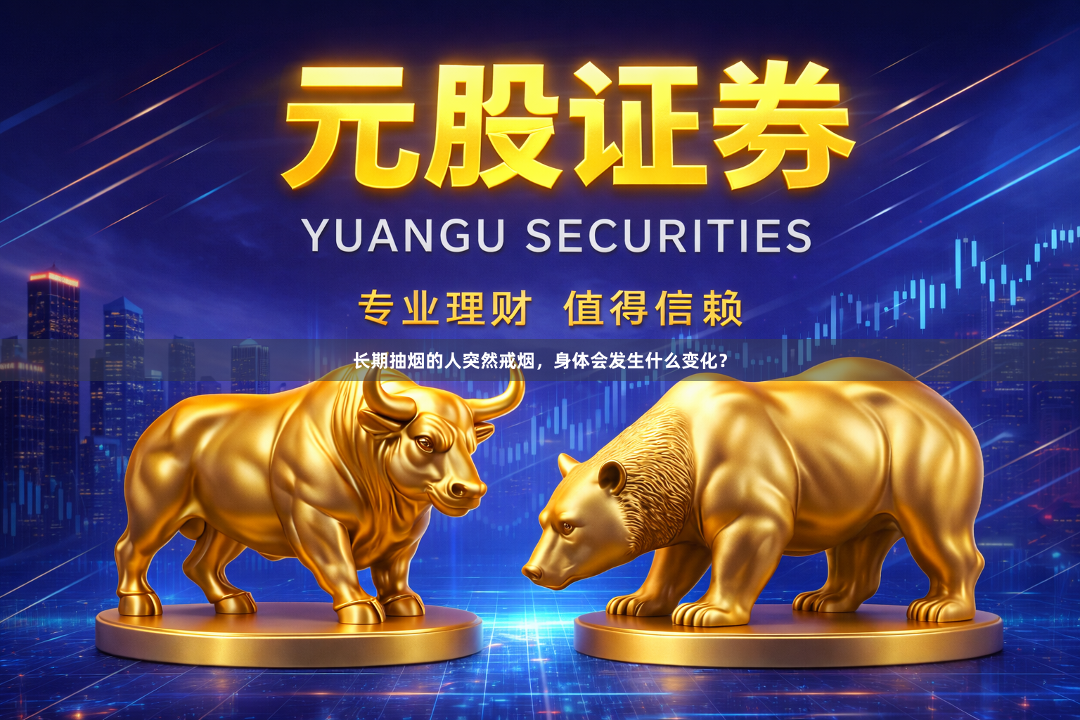 长期抽烟的人突然戒烟，身体会发生什么变化？