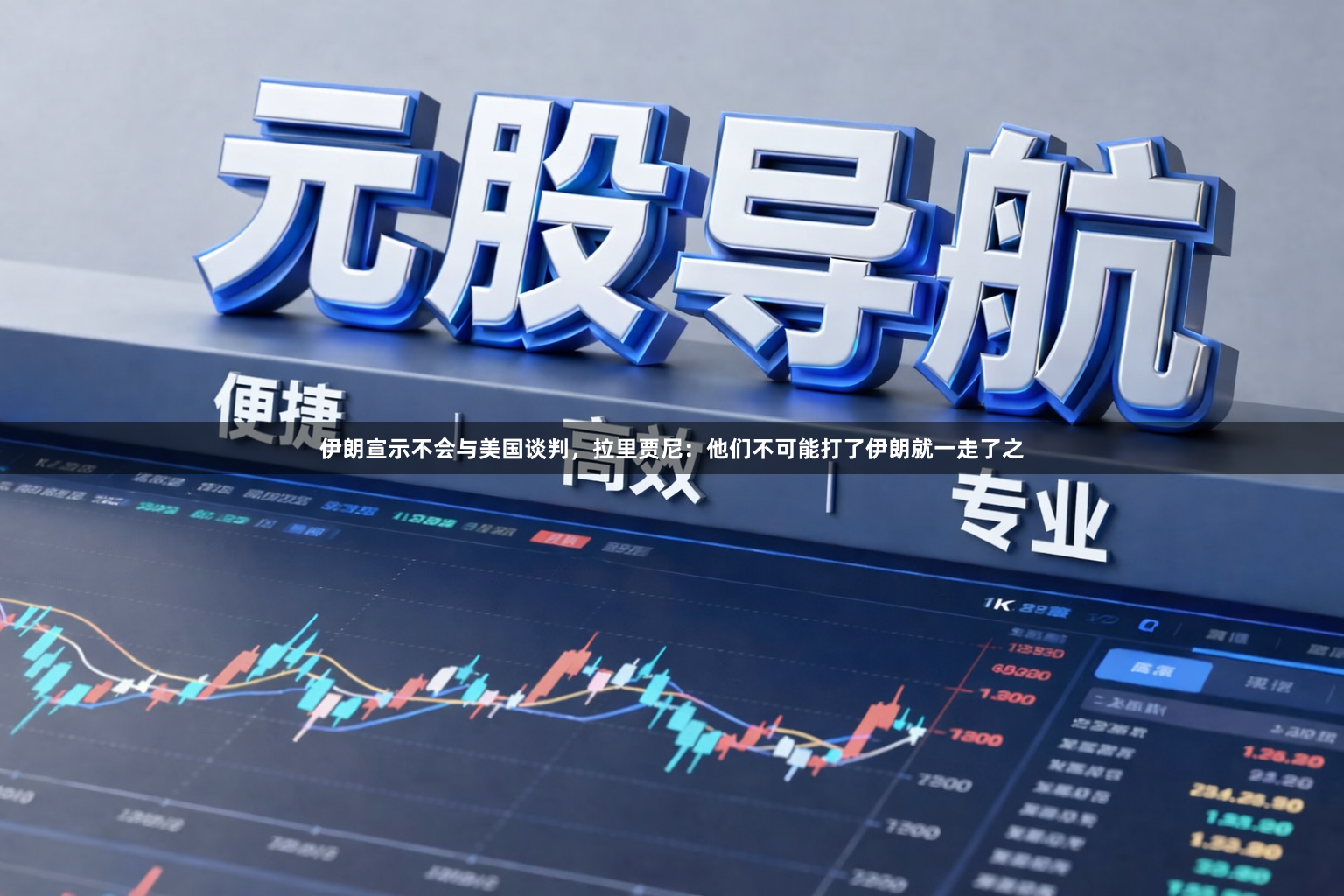 伊朗宣示不会与美国谈判，拉里贾尼：他们不可能打了伊朗就一走了之