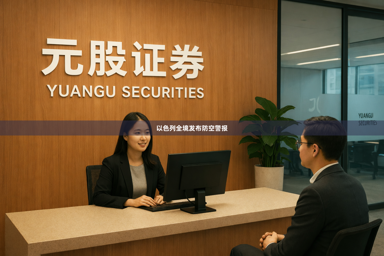 以色列全境发布防空警报