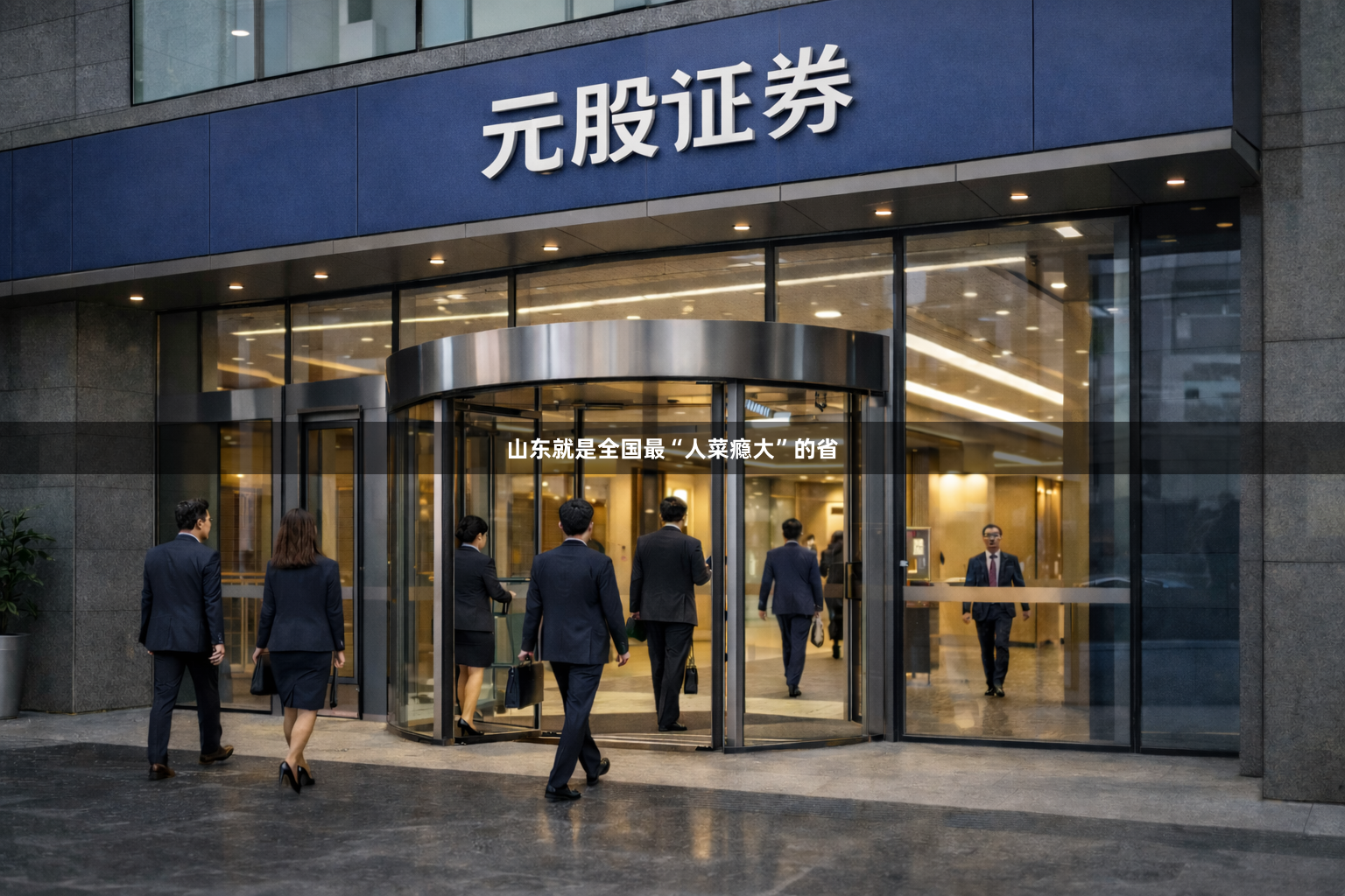 山东就是全国最“人菜瘾大”的省