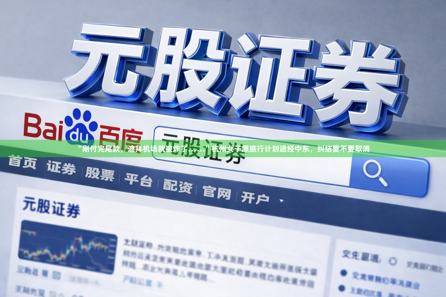“刚付完尾款，迪拜机场就被炸了……”杭州女子原旅行计划途经中东，纠结要不要取消