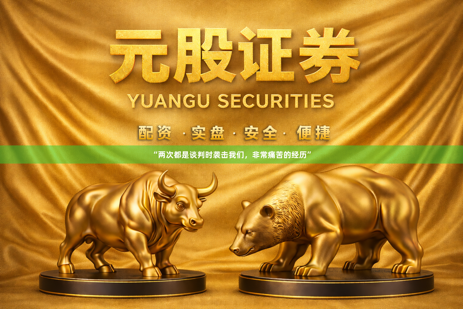 “两次都是谈判时袭击我们，非常痛苦的经历”