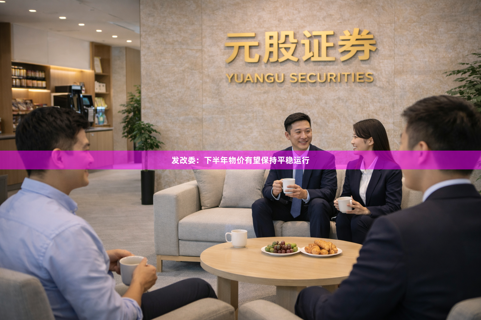 发改委：下半年物价有望保持平稳运行