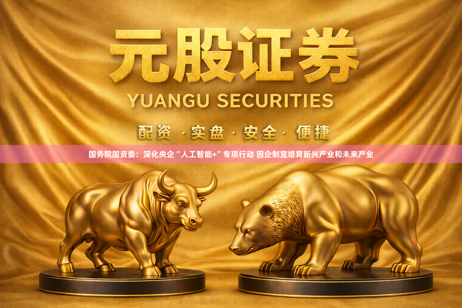 国务院国资委:深化央企“人工智能+”专项行动 因企制宜培育新兴产业和未来产业