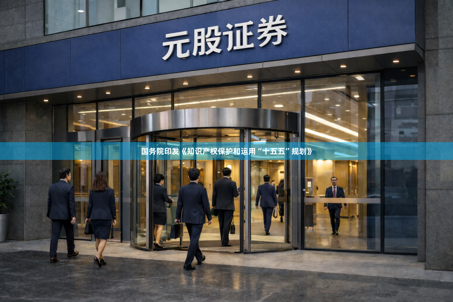 国务院印发《知识产权保护和运用“十五五”规划》