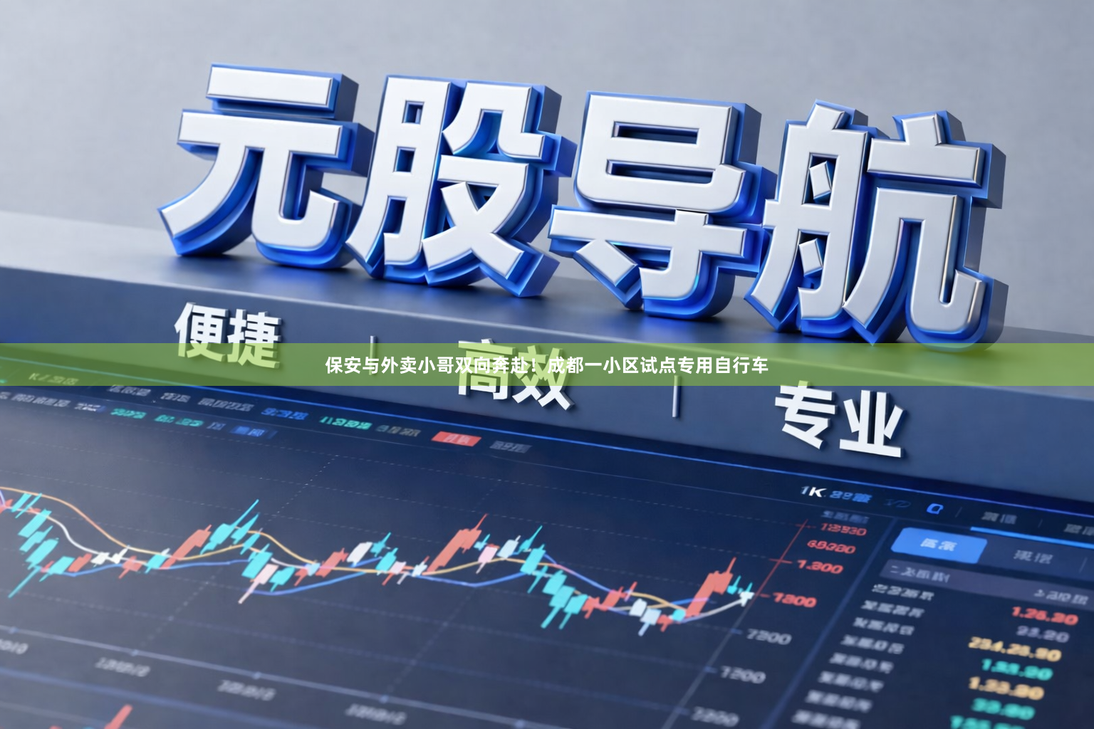 保安与外卖小哥双向奔赴！成都一小区试点专用自行车