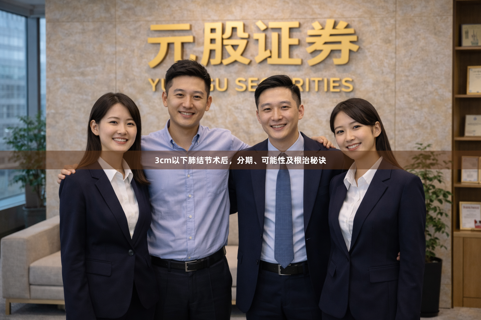 3cm以下肺结节术后，分期、可能性及根治秘诀