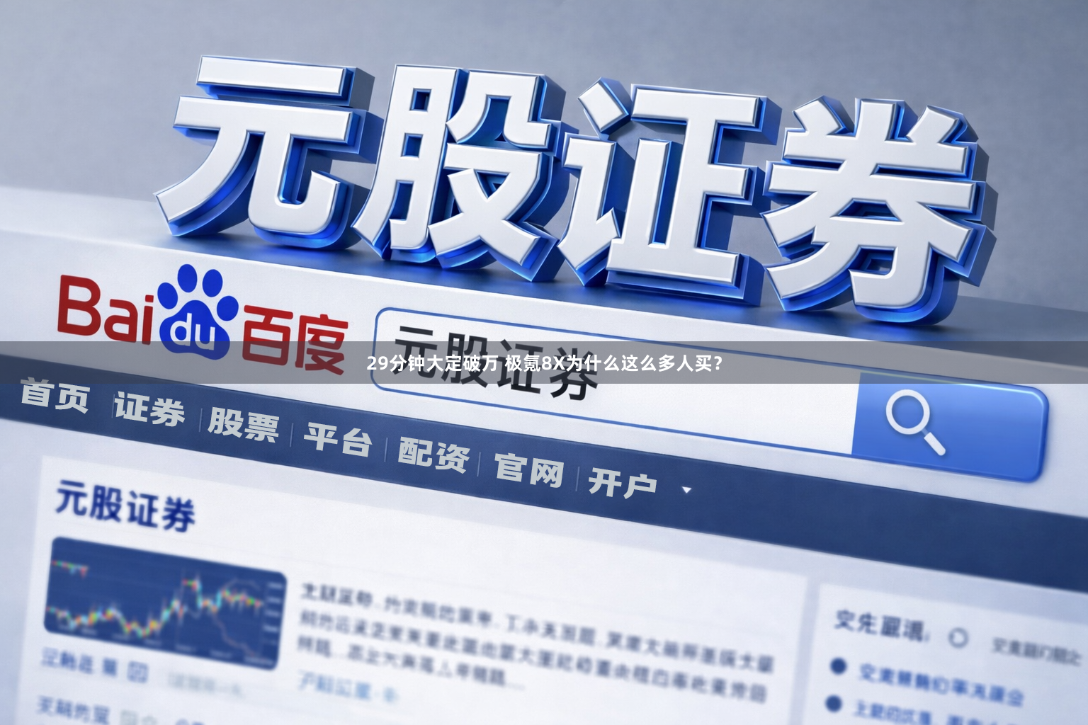 29分钟大定破万 极氪8X为什么这么多人买？