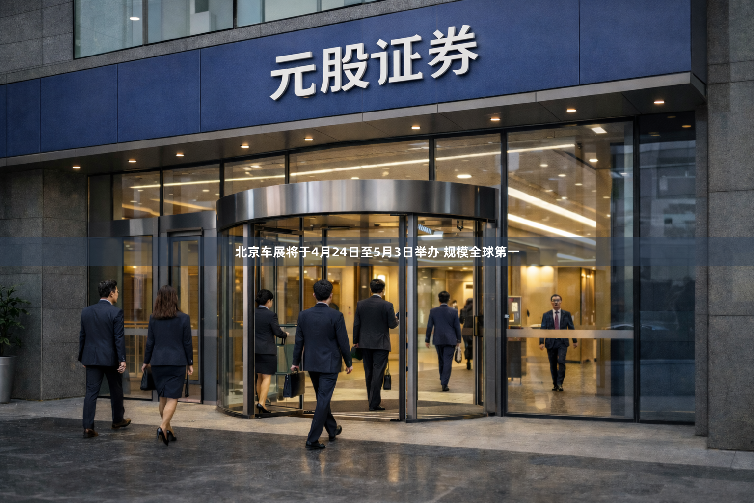北京车展将于4月24日至5月3日举办 规模全球第一
