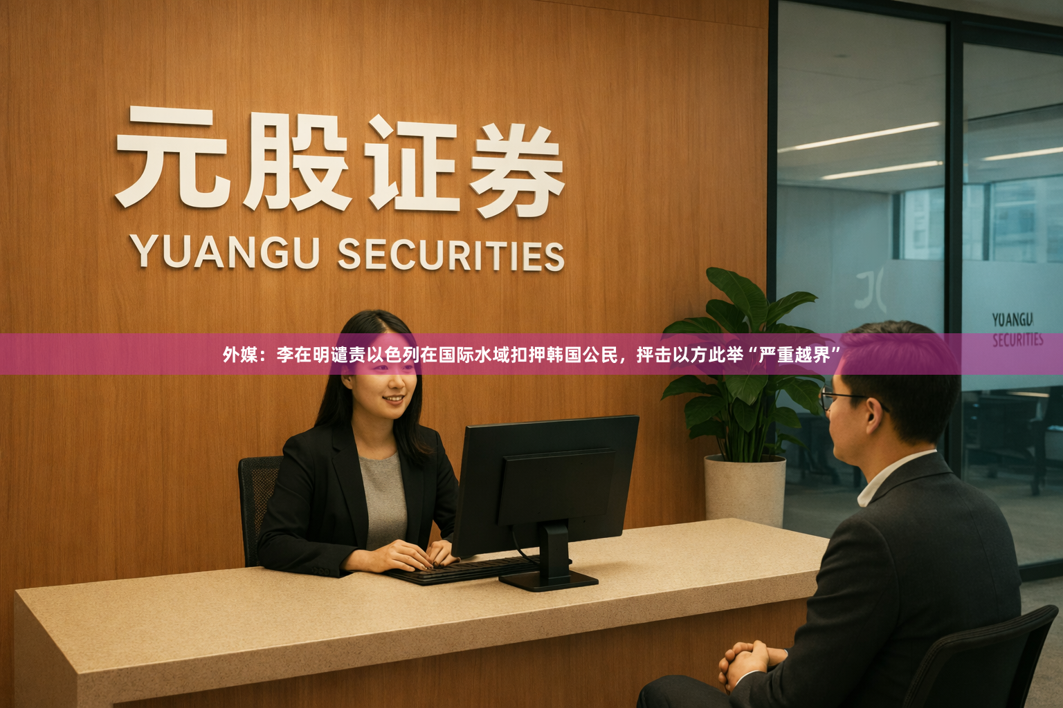 外媒：李在明谴责以色列在国际水域扣押韩国公民，抨击以方此举“严重越界”