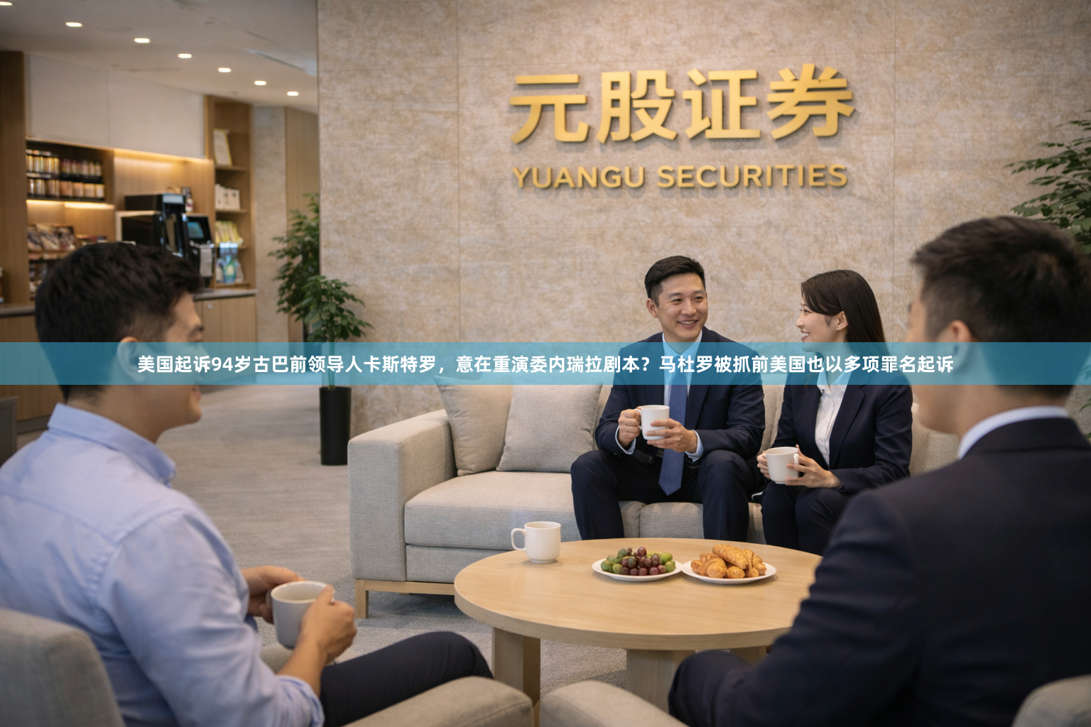 美国起诉94岁古巴前领导人卡斯特罗,意在重演委内瑞拉剧本?马杜罗被抓前美国也以多项罪名起诉