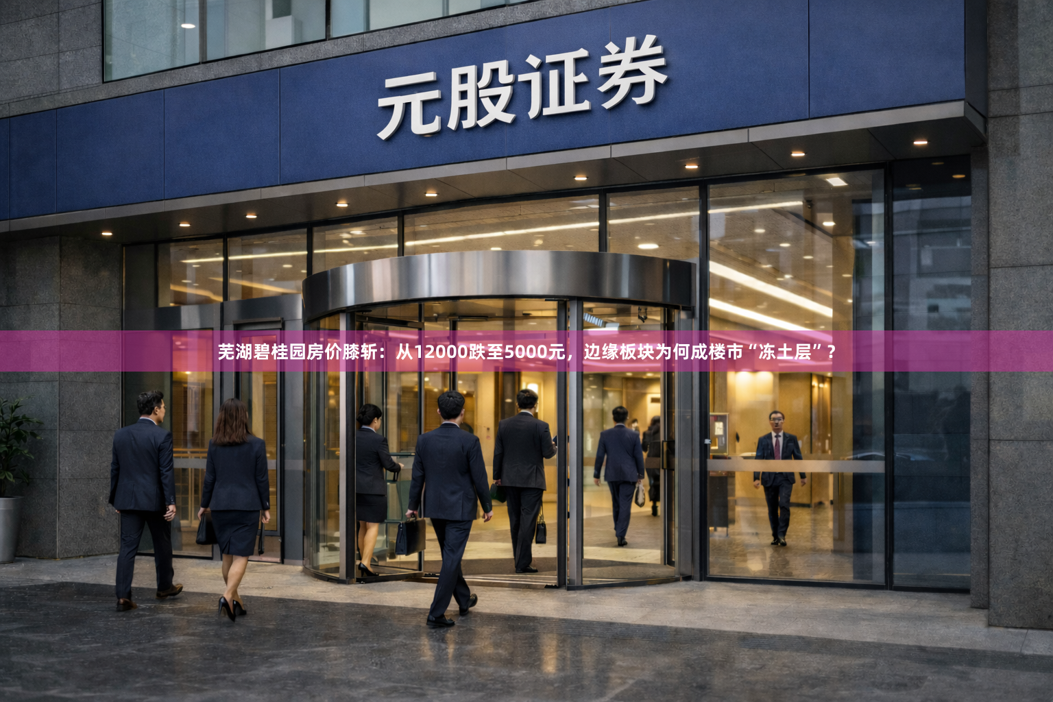 芜湖碧桂园房价膝斩:从12000跌至5000元,边缘板块为何成楼市“冻土层”?